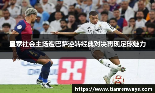皇家社会主场遭巴萨逆转经典对决再现足球魅力