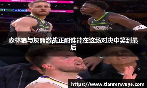 森林狼与灰熊激战正酣谁能在这场对决中笑到最后