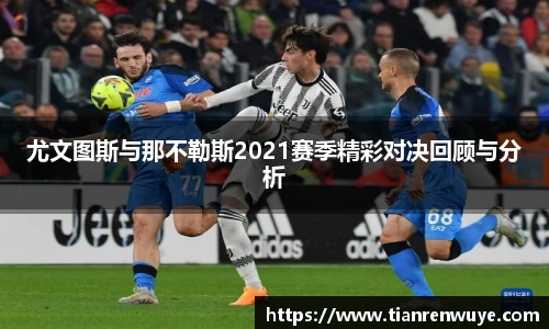 尤文图斯与那不勒斯2021赛季精彩对决回顾与分析