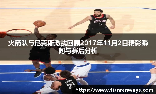 火箭队与尼克斯激战回顾2017年11月2日精彩瞬间与赛后分析