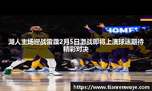 湖人主场迎战雷霆2月5日激战即将上演球迷期待精彩对决