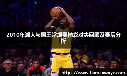 2010年湖人与国王常规赛精彩对决回顾及赛后分析