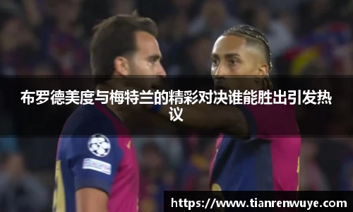 布罗德美度与梅特兰的精彩对决谁能胜出引发热议