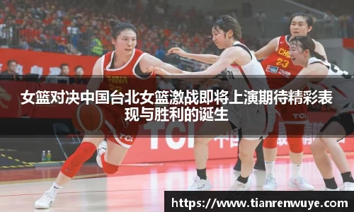 女篮对决中国台北女篮激战即将上演期待精彩表现与胜利的诞生